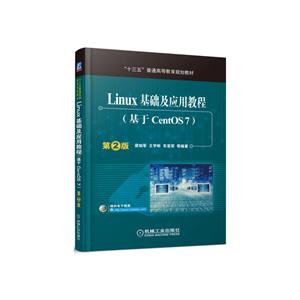 Linux 基础及应用教程-(基于CentOS 7)-第2版-技术教育社区
