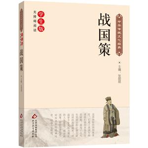 战国策-中华传统文化经典-无障碍阅读学生版-技术教育社区