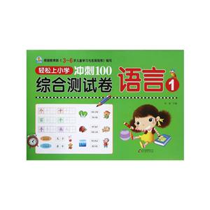 语言-冲刺100综合测试卷-轻松上小学-1-技术教育社区