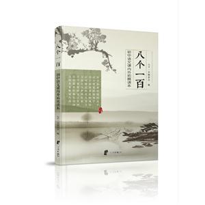 八个一百-初中语文课内外拓展读本-技术教育社区