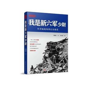 我是新六军少尉:从印缅战场到辽沈战役-技术教育社区