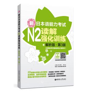 新日本语能力考试N2读解强化训练:解析版-技术教育社区