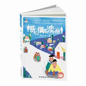 台湾儿童文学馆·城南书坊:哥儿俩在澳洲-技术教育社区