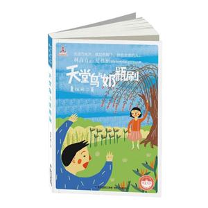 台湾儿童文学馆·城南书坊:天堂鸟与奶瓶刷-技术教育社区