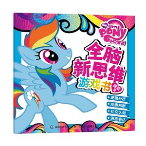 探索篇 -小马宝莉全脑新思维游戏书-技术教育社区