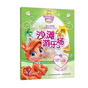 沙滩游乐场-迪士尼萌宠全景立体小手工-赠手工萌宠小扇子-技术教育社区