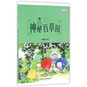 神秘百草园-带刺儿的小玫瑰帕帕拉拉-1-技术教育社区