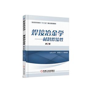 焊接冶金学-材料焊接性-第2版-技术教育社区