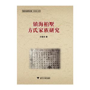 镇海桕墅方氏家族研究-技术教育社区