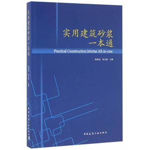 实用建筑砂浆一本通-技术教育社区