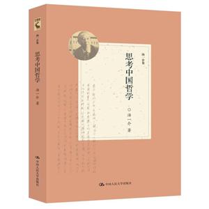 思考中国哲学 -汤一介集-技术教育社区