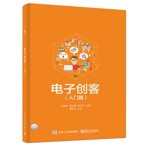 入门篇-电子创客-(含光盘1张)-技术教育社区