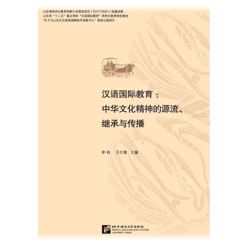 汉语国际教育:中华文化精神的源流、继承与传播