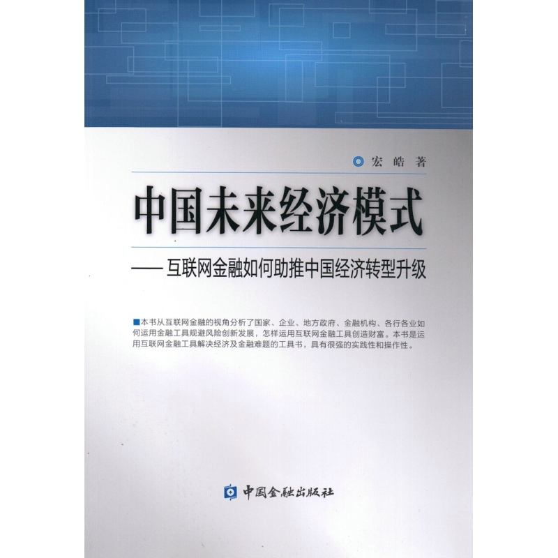 中国未来经济模式-互联网金融如何助推中国经济转型升级