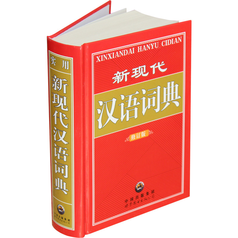 新现代汉语词典 修订版