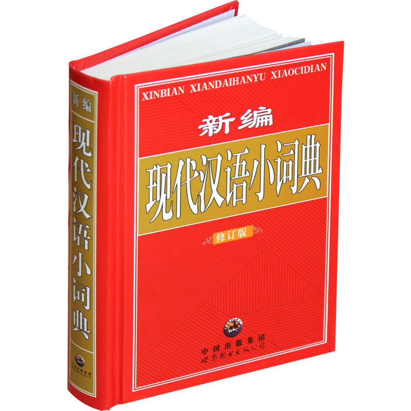 新编 现代汉语小词典  修订版