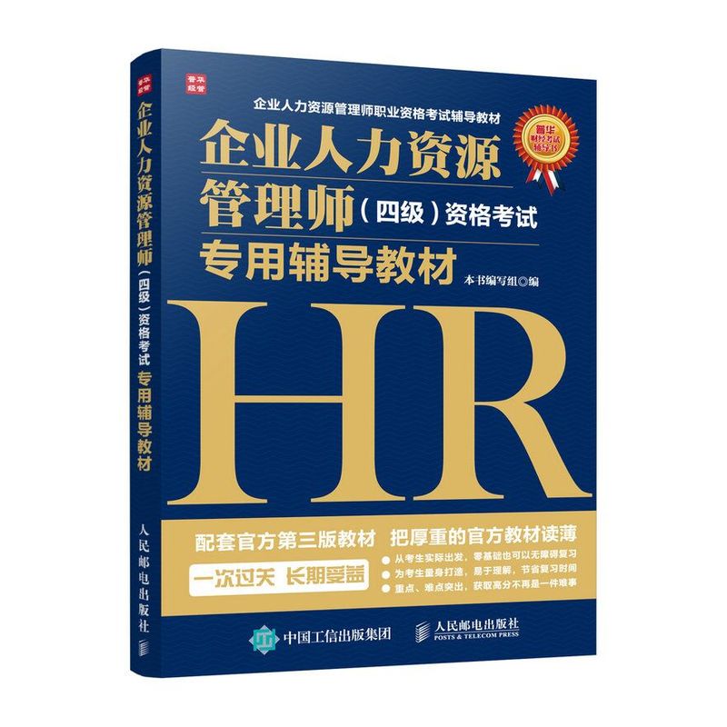 企业人力资源管理师(四级)资格考试专用辅导教材