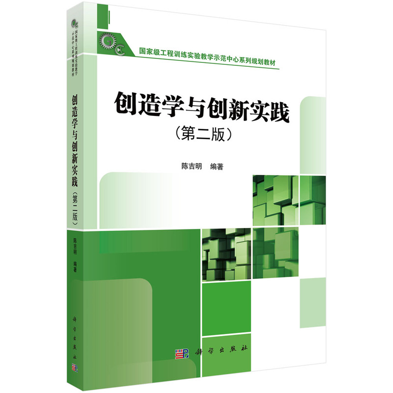 创造学与创新实践-(第二版)