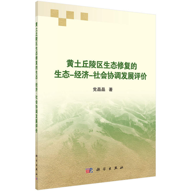 黄土丘陵区生态修复的生态-经济-社会协调发展评价