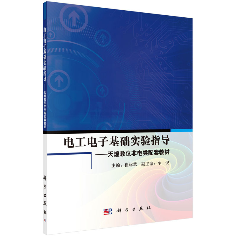 电工电子基础实验指导-天煌教仪非电类配套教材