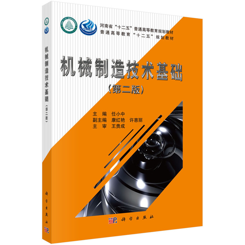 机械制造技术基础(第二版)(本科教材)