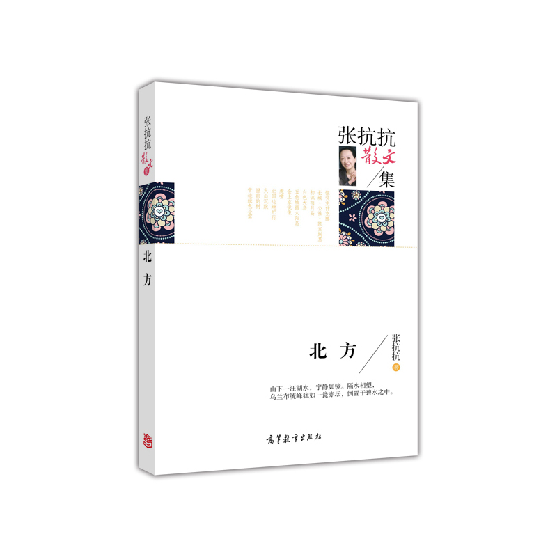 张抗抗散文集——北方