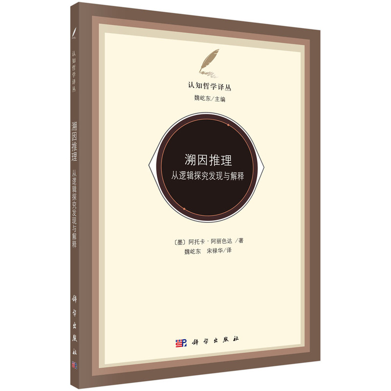 溯因推理从逻辑探究发现与解释