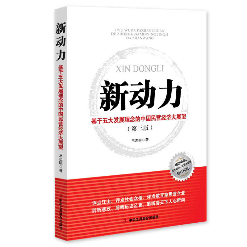 新动力-基于五大发展理念的中国民营经济大展望-(第三版)