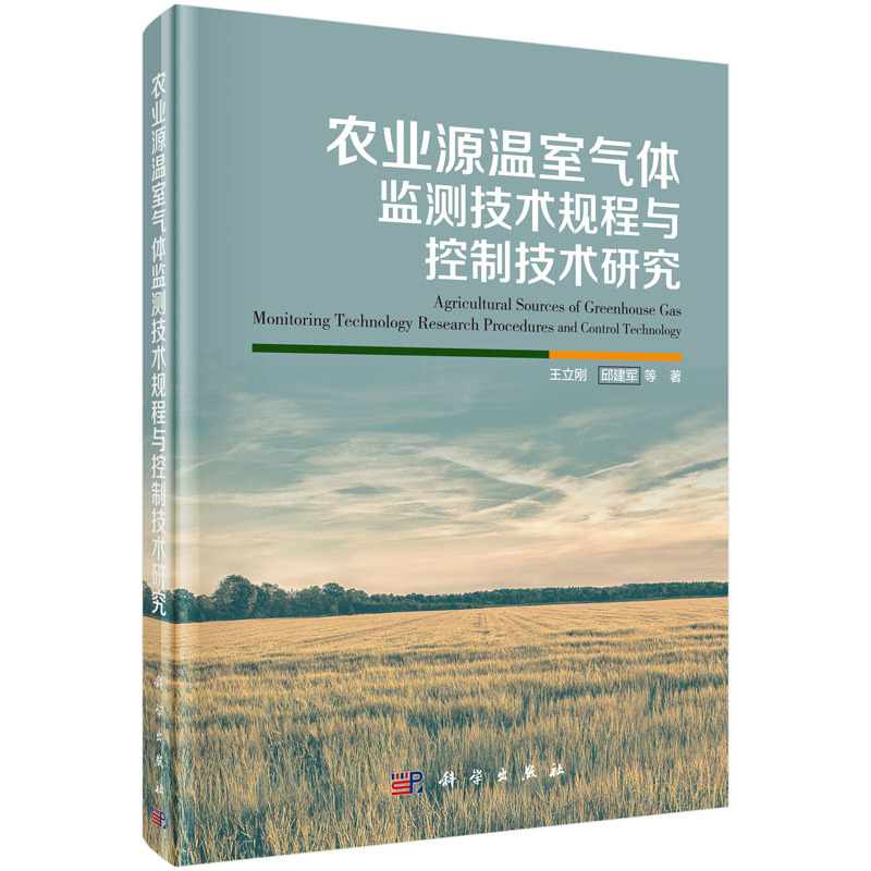 农业源温室气体监测技术规程与控制技术研究