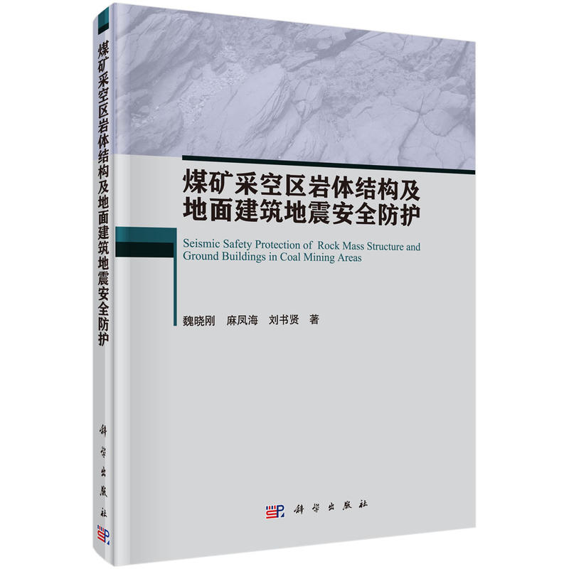 煤矿采空区岩体结构及地面建筑地震安全防护