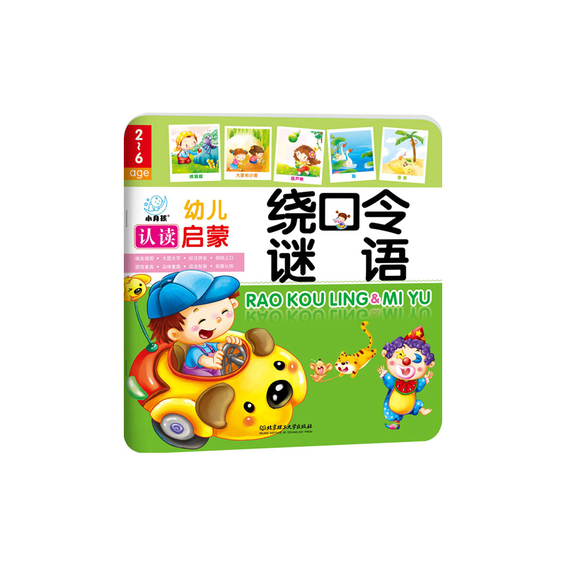 绕口玲.谜语-幼儿认读启蒙