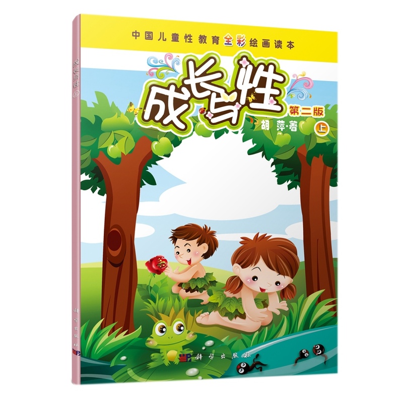 成长与性-中国儿童性教育全彩绘画读本-上-第二版