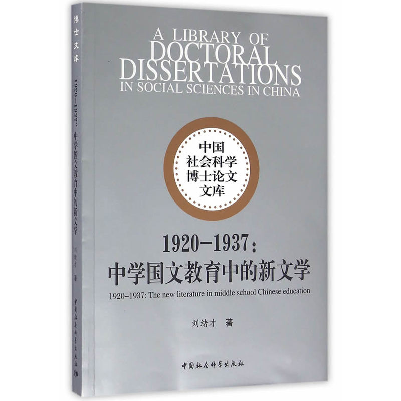 1920-1937-中学国文教育中的新文学