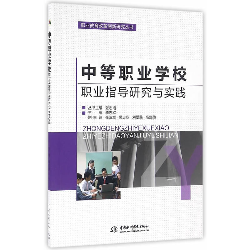 中等职业学校职业指导研究与实践