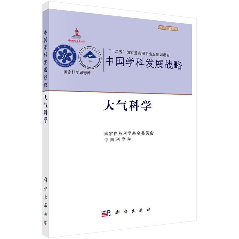 大气科学-中国学科发展战略
