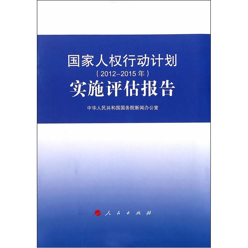 国家人权行动计划(2012-2015年)实施评估报告