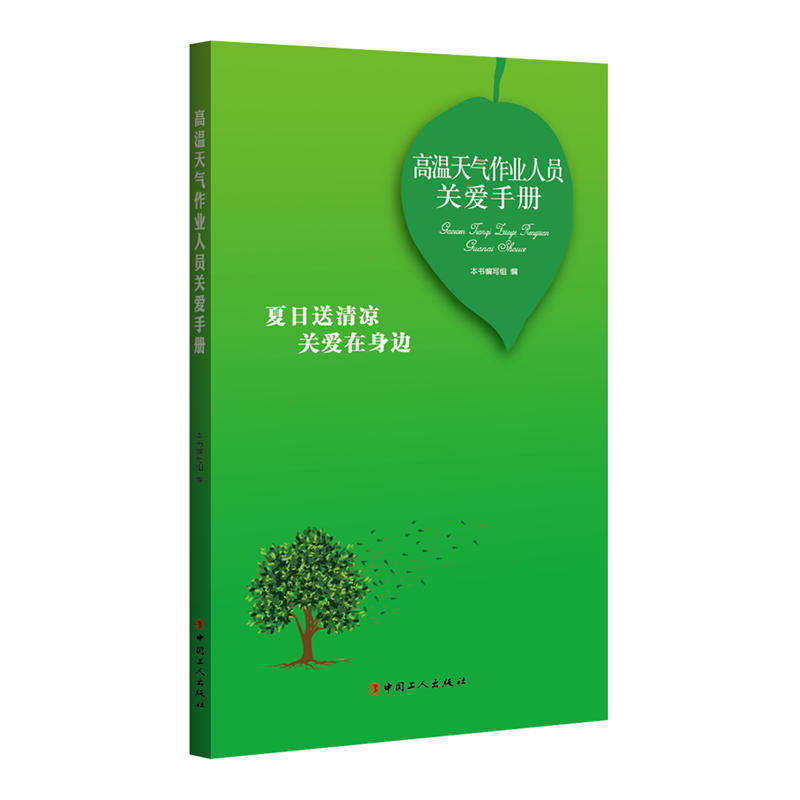 高温天气作业人员关爱手册