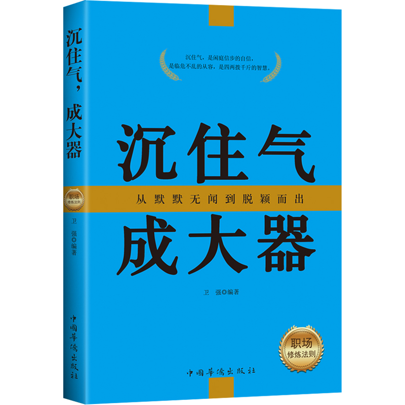 沉住气 成大器-职场修炼法则