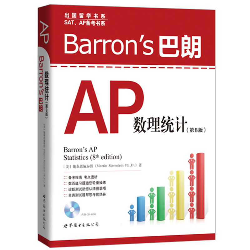 Barron s 巴朗AP数理统计-(第8版)-(含1张CD-ROM)