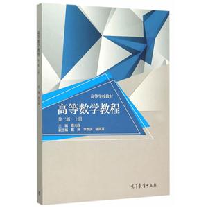 高等数学教程-上册-第二版-技术教育社区