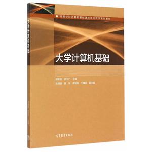 大学计算机基础 大学计算机基础