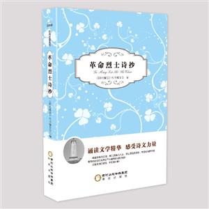 阳光阅读;革命烈士诗抄-技术教育社区