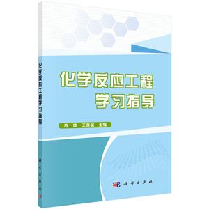 化学反应工程学习指导-技术教育社区