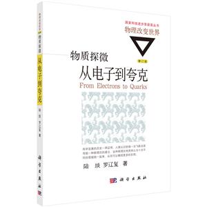 物质探微从电子到夸克-修订版-技术教育社区