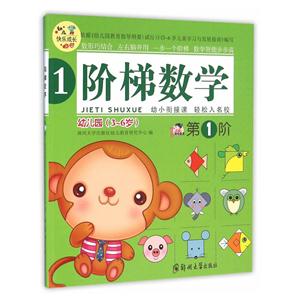 阶梯数学-第1阶-幼儿园(3-6岁)-技术教育社区
