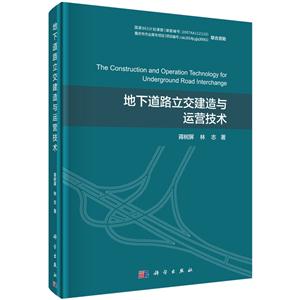 地下道路立交建造与运营技术-技术教育社区