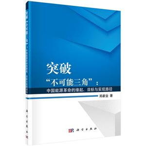 突破不可能三角:中国能源革命的缘起.目标与实现路径-技术教育社区