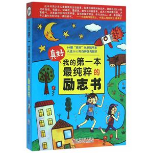 真好.我的第一本最纯粹的励志书-技术教育社区