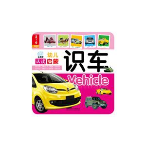 识车-幼儿认读启蒙-技术教育社区