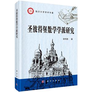 圣彼得堡数学学派研究-技术教育社区